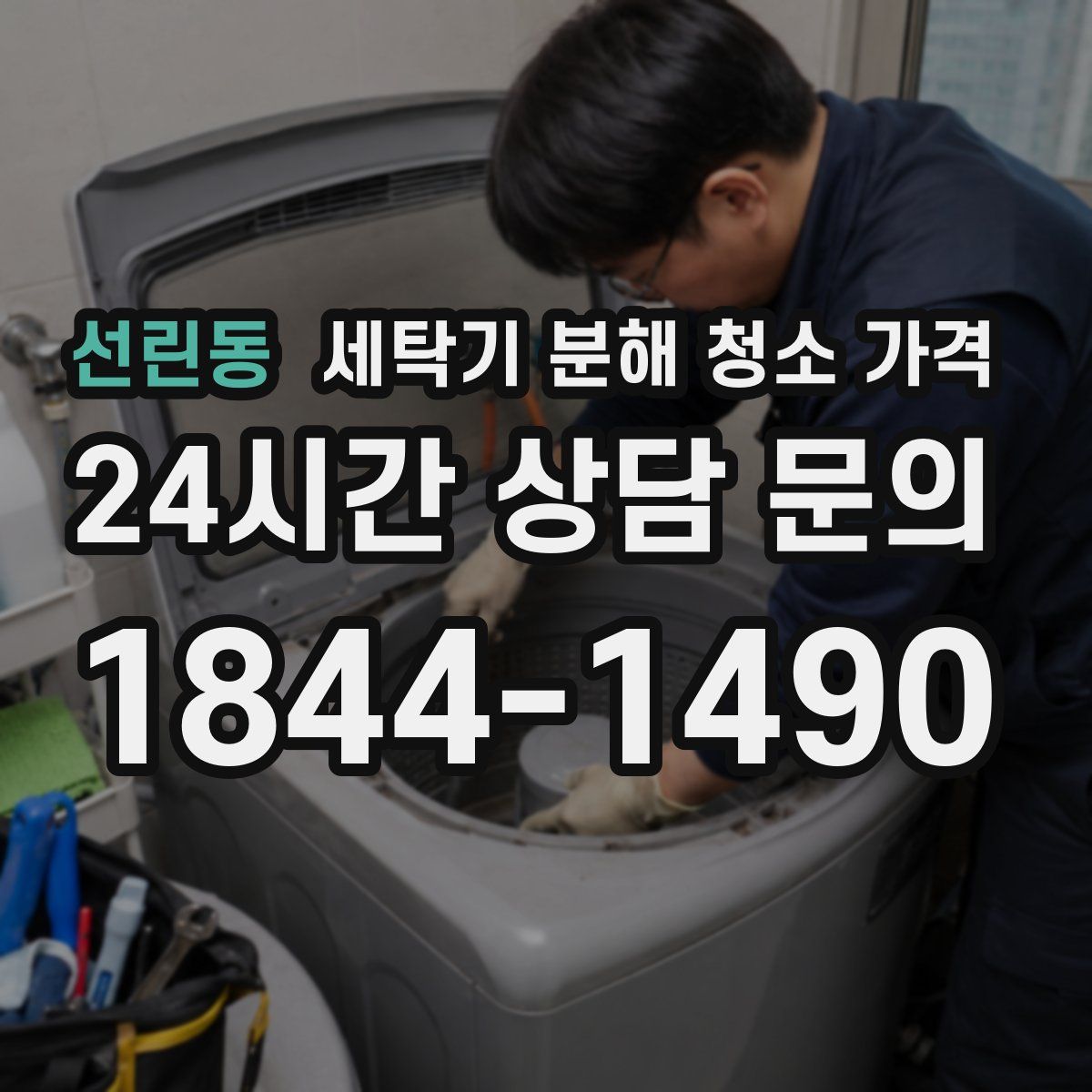 선린동 세탁기 분해 청소 가격