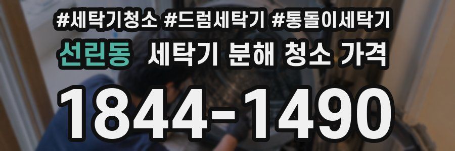 선린동 세탁기 분해 청소 가격