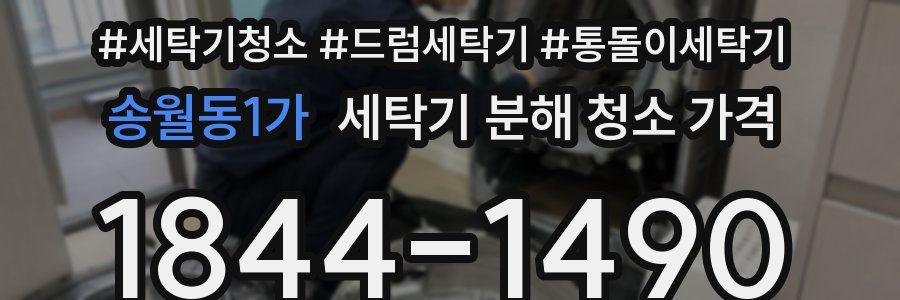 송월동1가 세탁기 분해 청소 가격