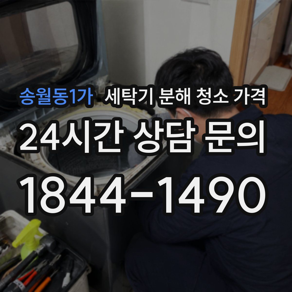 송월동1가 세탁기 분해 청소 가격