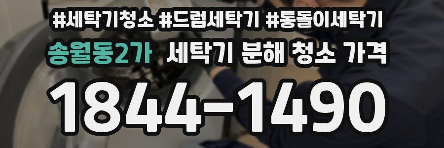 송월동2가 세탁기 분해 청소 가격
