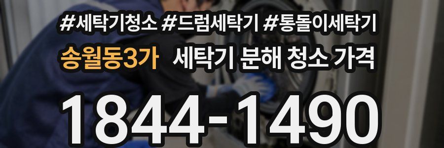 송월동3가 세탁기 분해 청소 가격