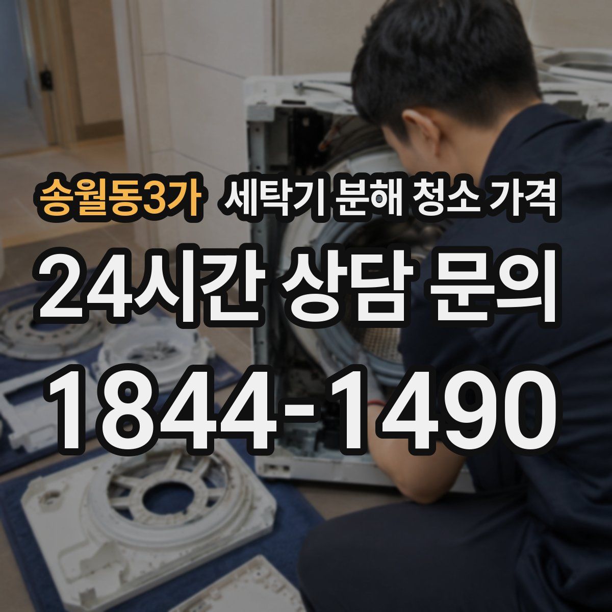 송월동3가 세탁기 분해 청소 가격