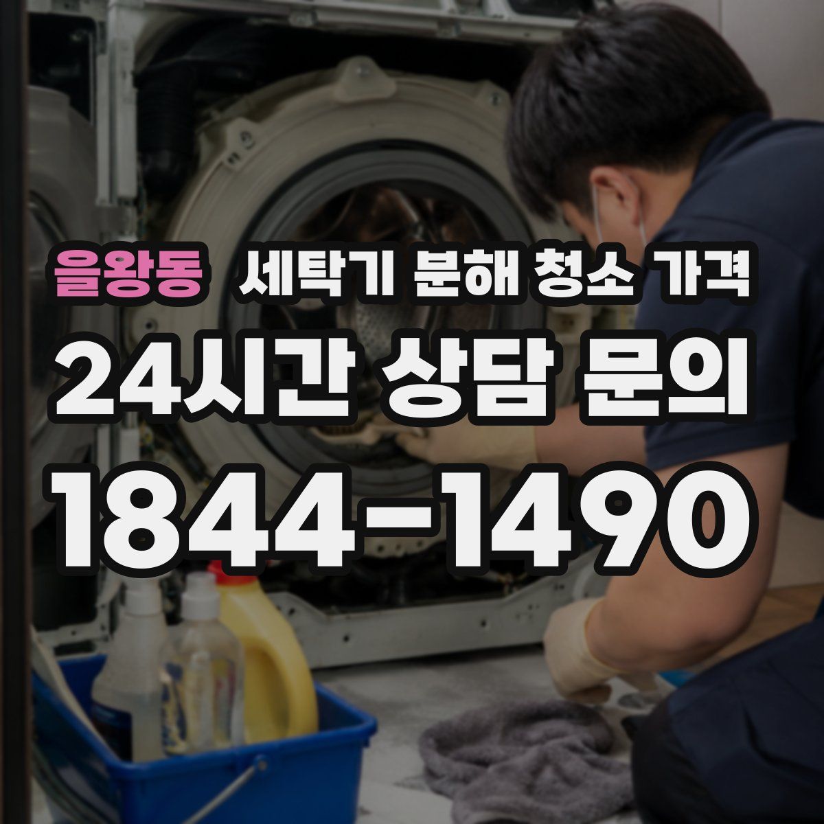 을왕동 세탁기 분해 청소 가격