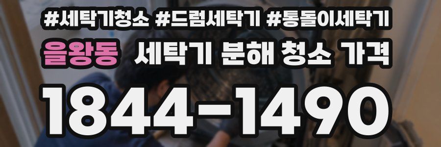 을왕동 세탁기 분해 청소 가격