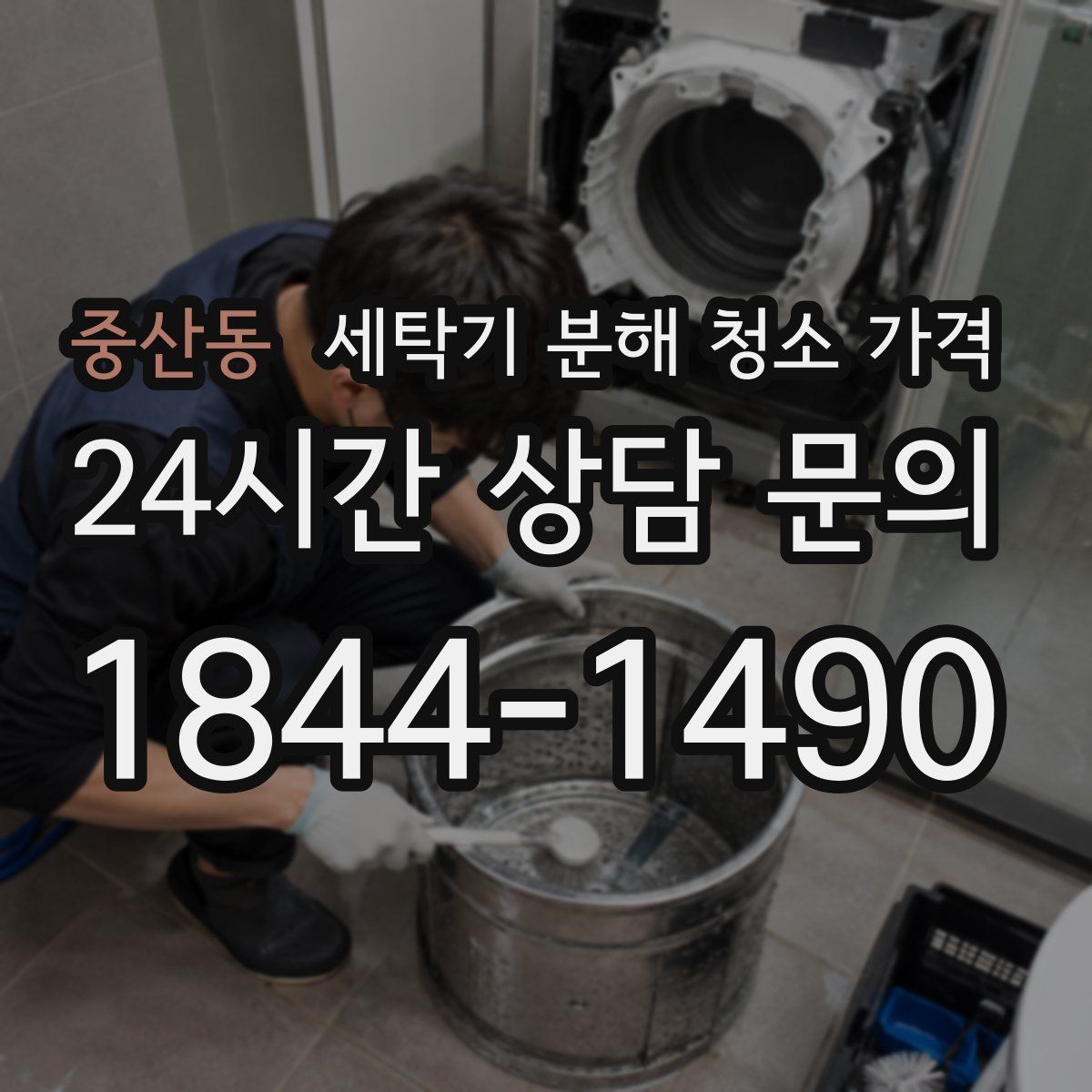 중산동 세탁기 분해 청소 가격