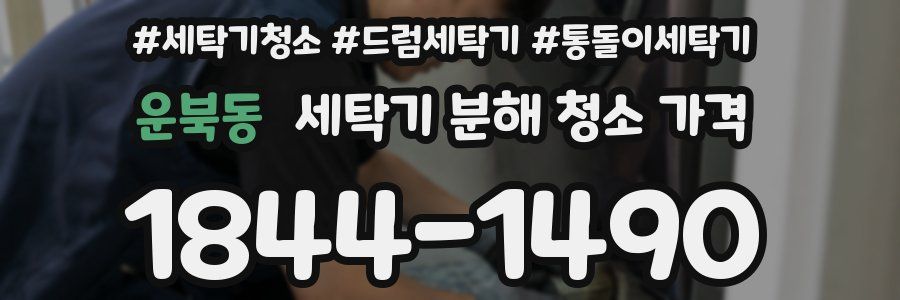 운북동 세탁기 분해 청소 가격