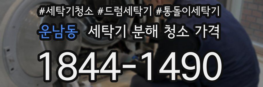 운남동 세탁기 분해 청소 가격