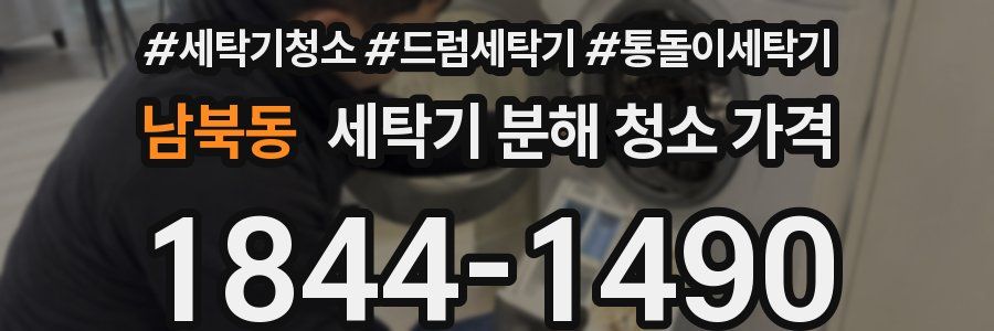 남북동 세탁기 분해 청소 가격