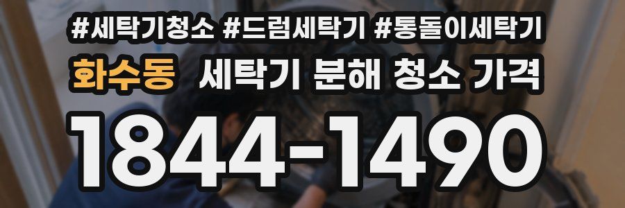 화수동 세탁기 분해 청소 가격
