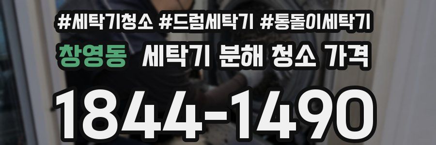 창영동 세탁기 분해 청소 가격