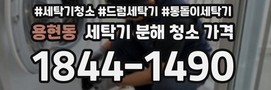 용현동 세탁기 분해 청소 가격