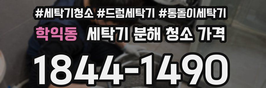 학익동 세탁기 분해 청소 가격