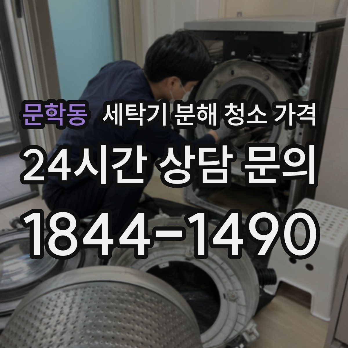 문학동 세탁기 분해 청소 가격