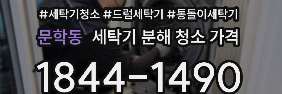 문학동 세탁기 분해 청소 가격
