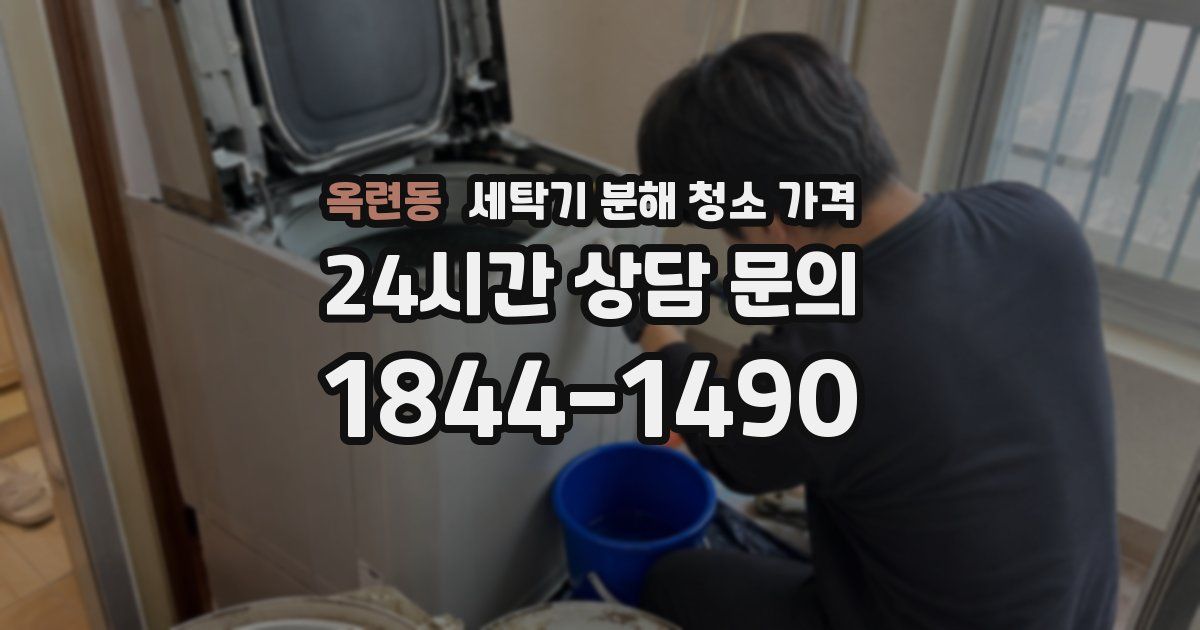 옥련동 세탁기 분해 청소 가격
