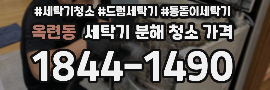 옥련동 세탁기 분해 청소 가격