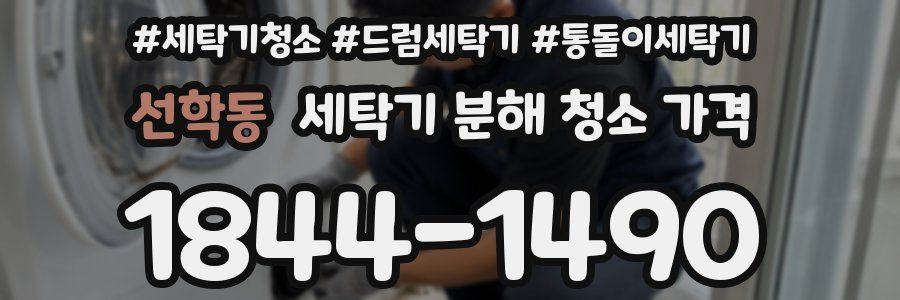 선학동 세탁기 분해 청소 가격