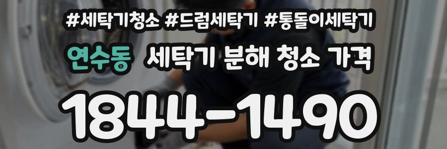 연수동 세탁기 분해 청소 가격