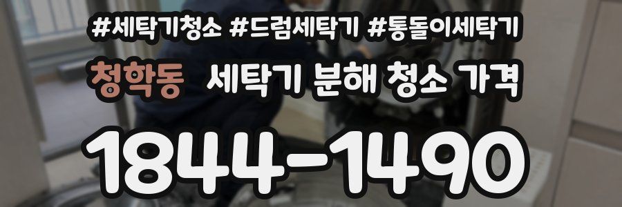청학동 세탁기 분해 청소 가격
