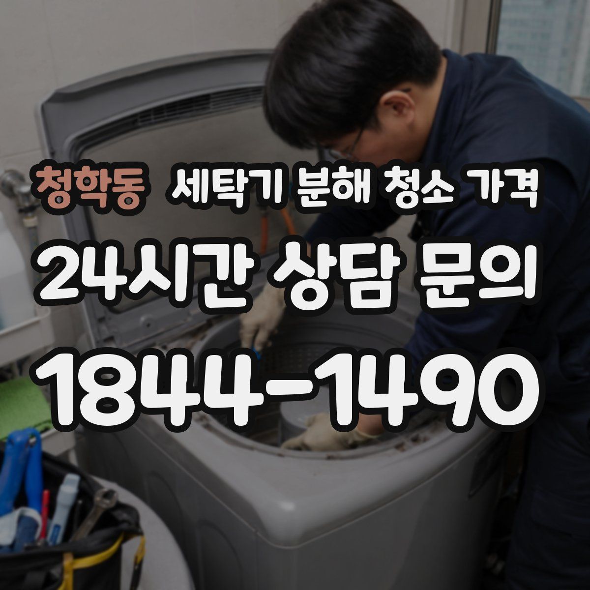 청학동 세탁기 분해 청소 가격