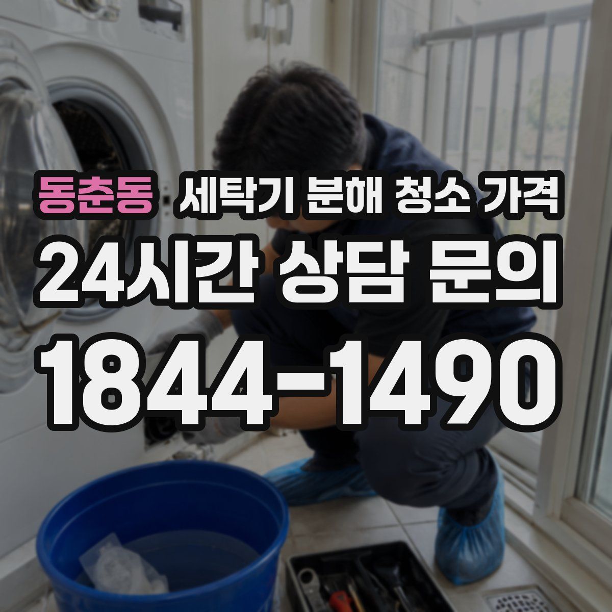 동춘동 세탁기 분해 청소 가격