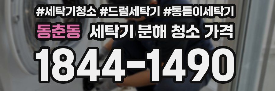 동춘동 세탁기 분해 청소 가격