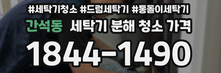 간석동 세탁기 분해 청소 가격
