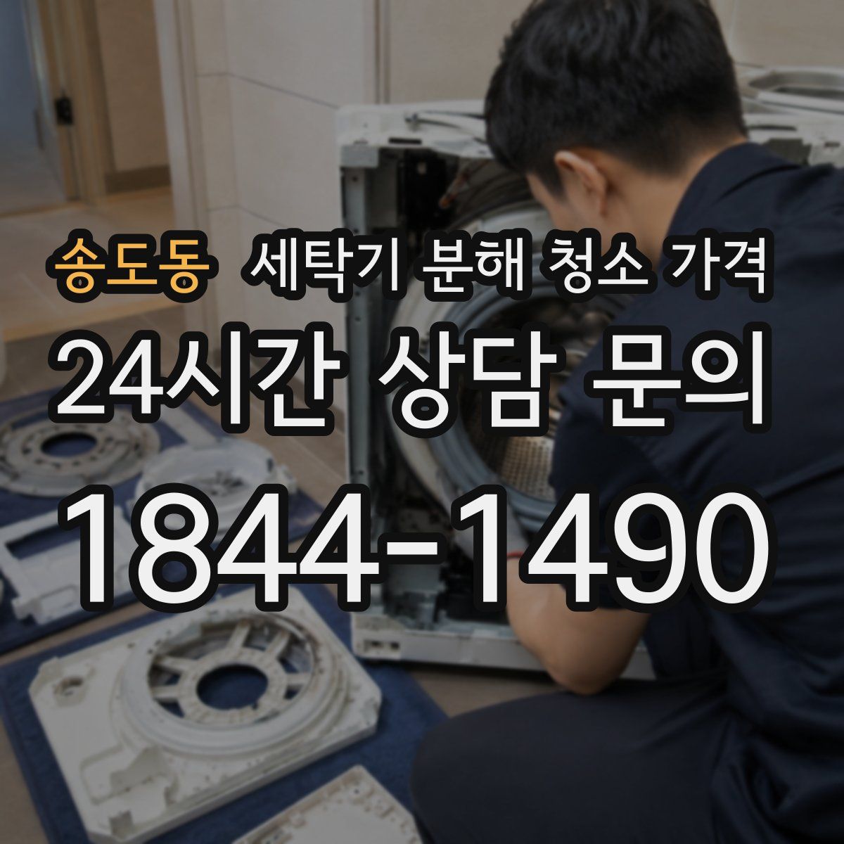 송도동 세탁기 분해 청소 가격