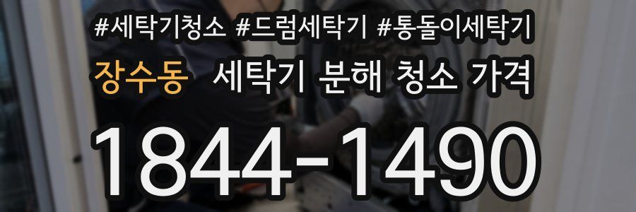 장수동 세탁기 분해 청소 가격