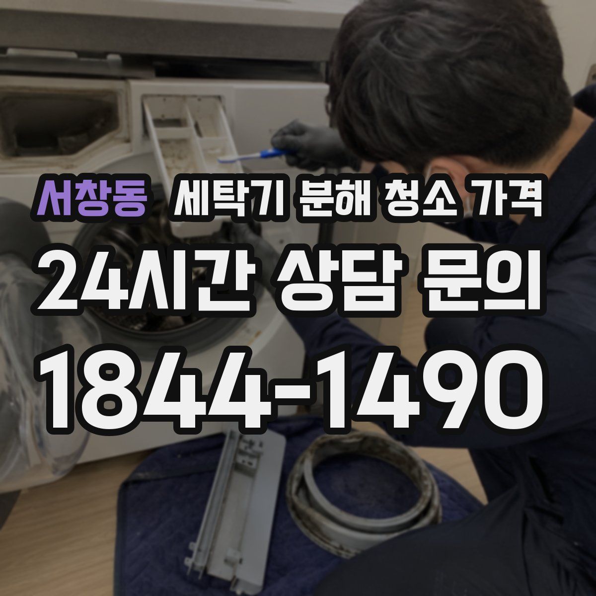 서창동 세탁기 분해 청소 가격