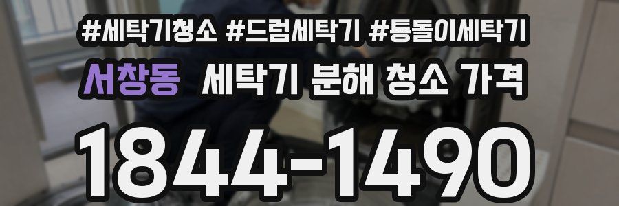 서창동 세탁기 분해 청소 가격