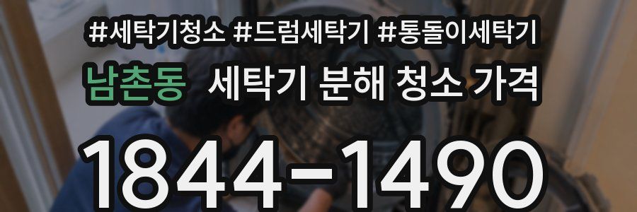남촌동 세탁기 분해 청소 가격