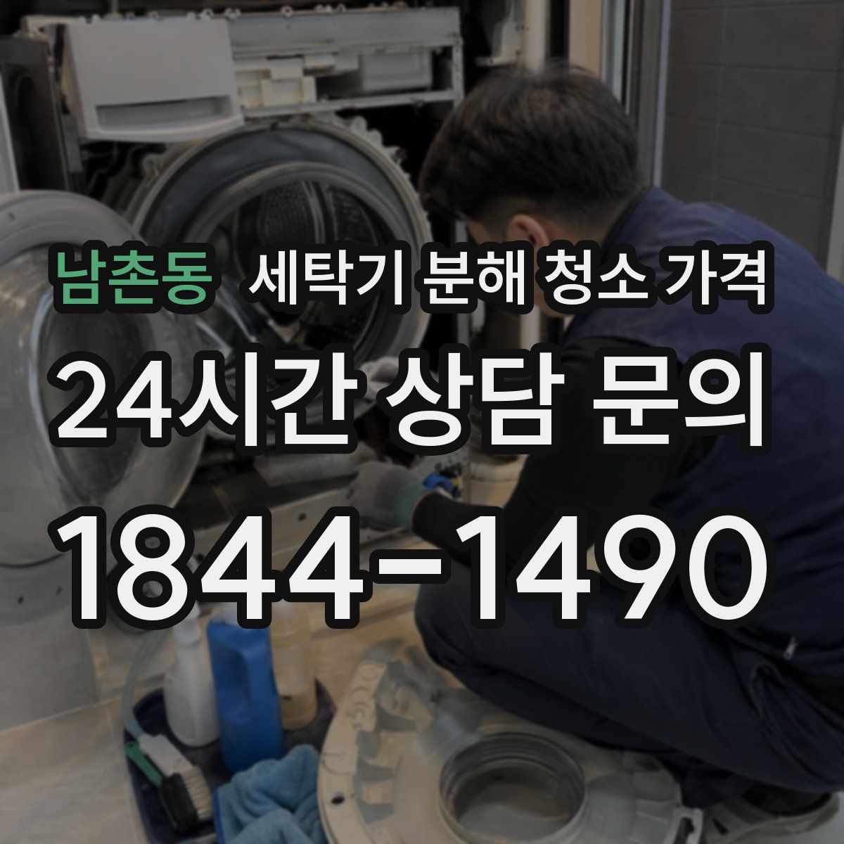 남촌동 세탁기 분해 청소 가격