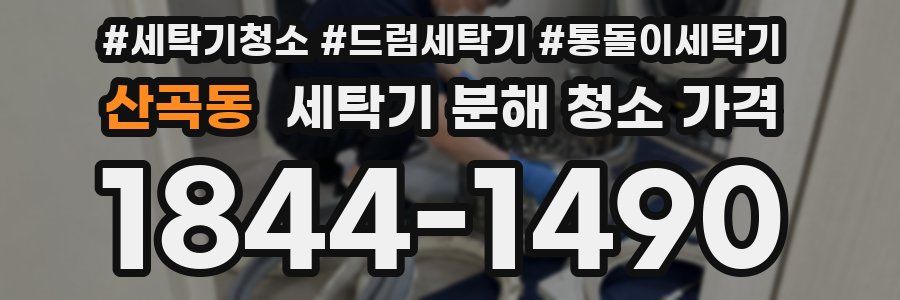 산곡동 세탁기 분해 청소 가격