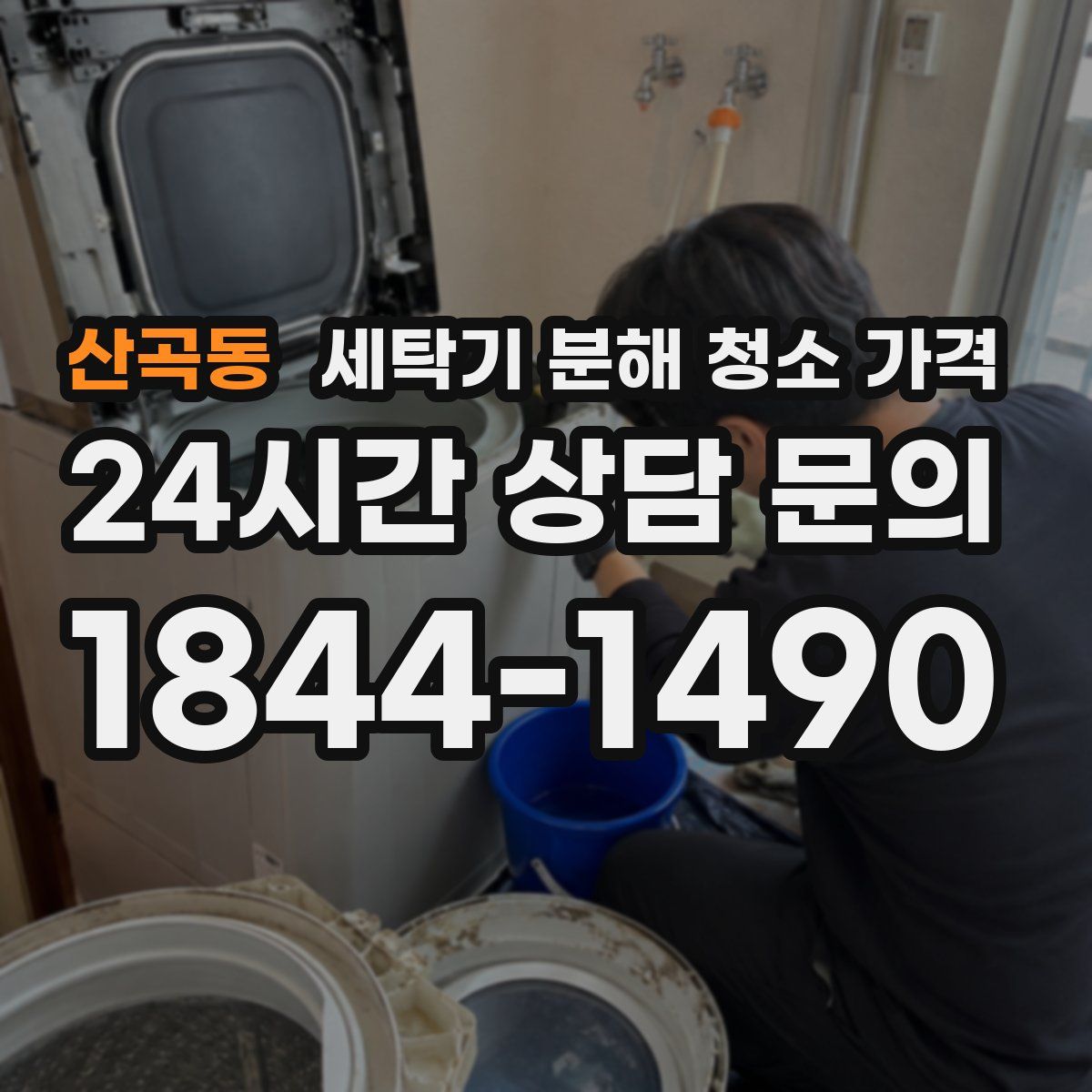 산곡동 세탁기 분해 청소 가격