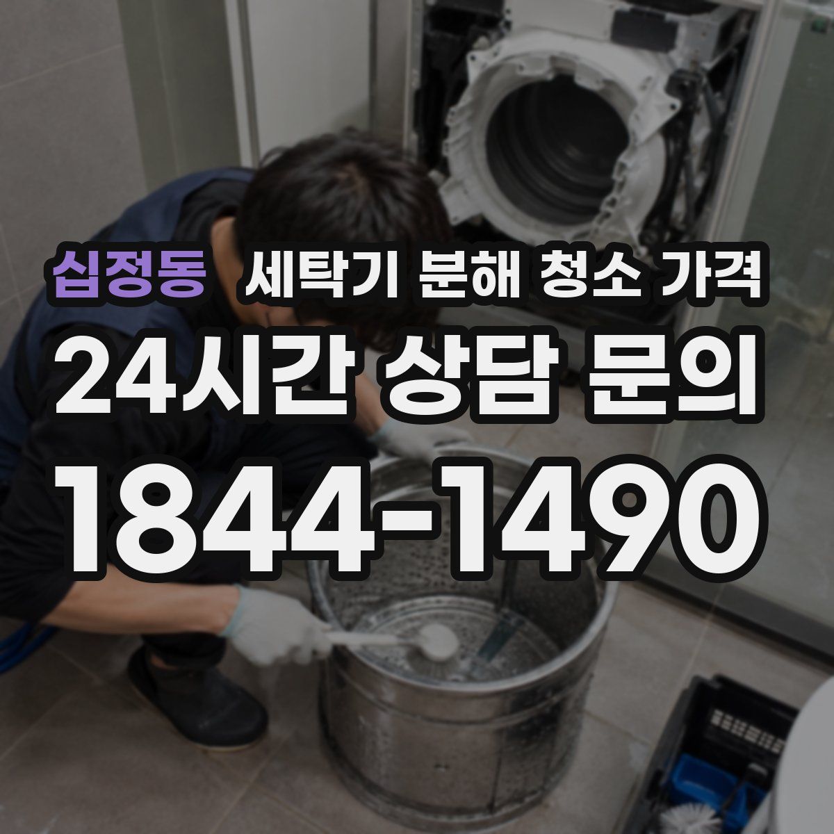 십정동 세탁기 분해 청소 가격
