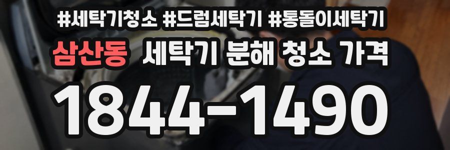 삼산동 세탁기 분해 청소 가격