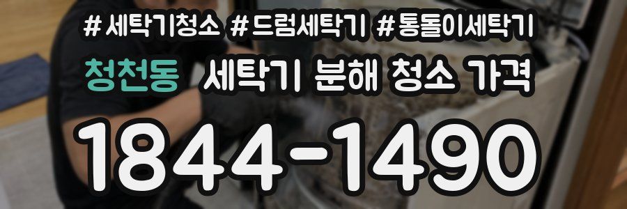 청천동 세탁기 분해 청소 가격