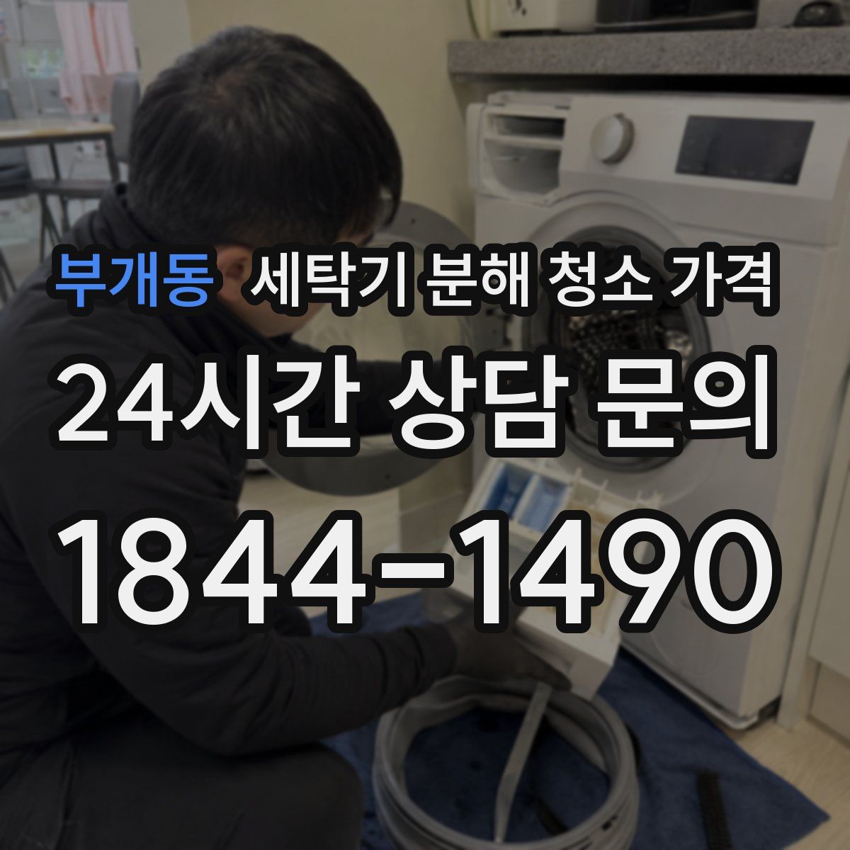 부개동 세탁기 분해 청소 가격