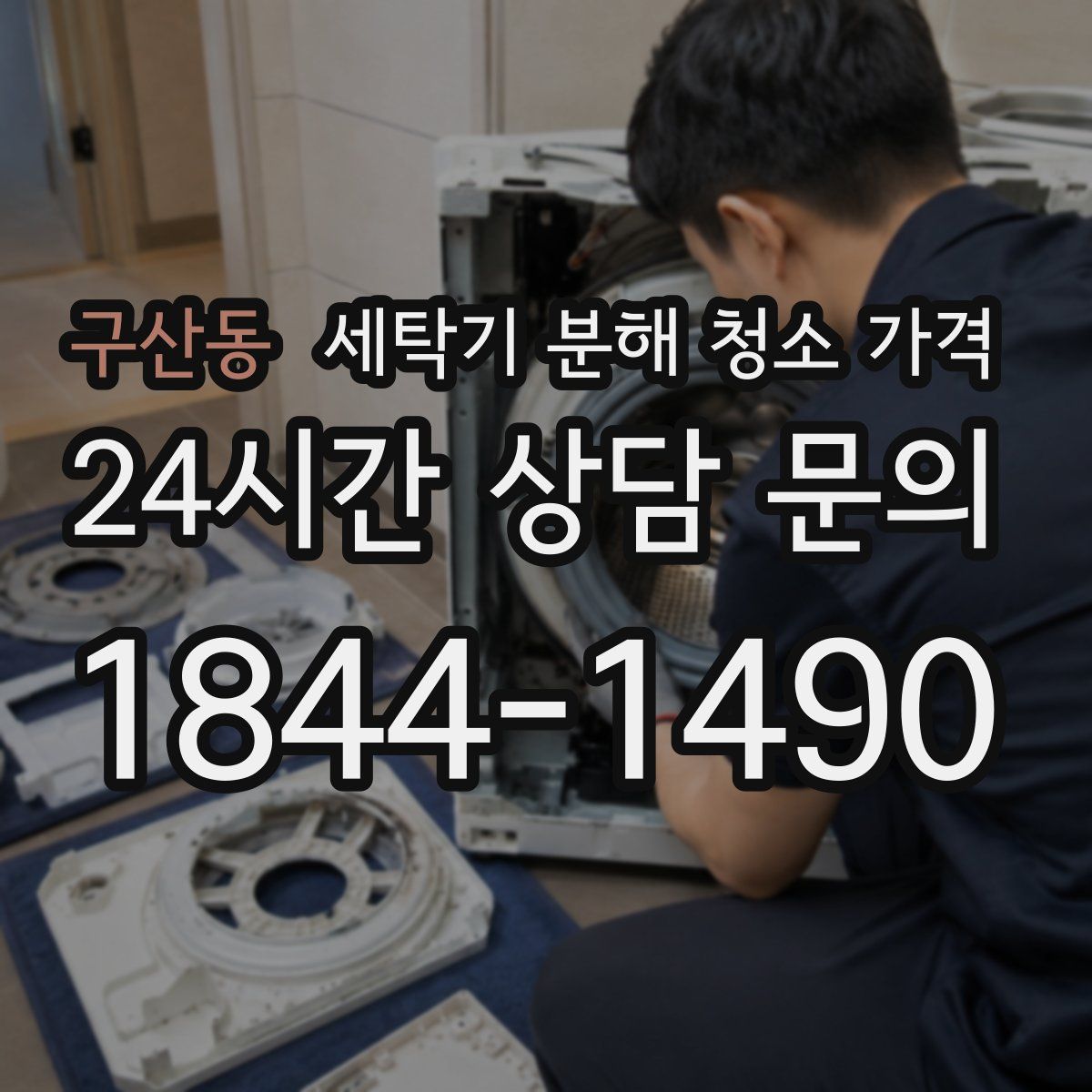 구산동 세탁기 분해 청소 가격