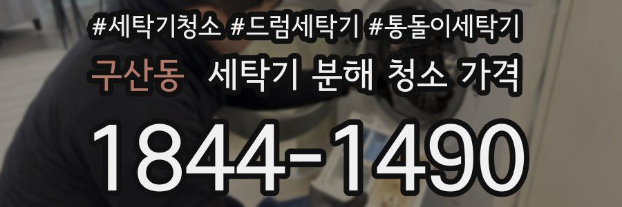 구산동 세탁기 분해 청소 가격