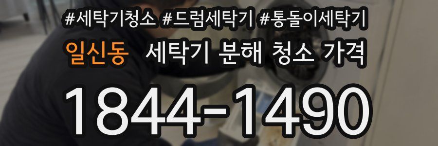 일신동 세탁기 분해 청소 가격