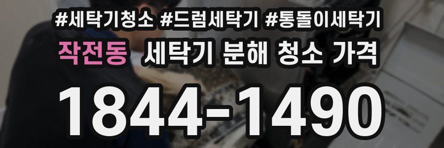 작전동 세탁기 분해 청소 가격