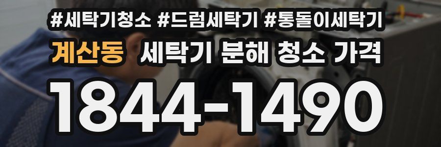 계산동 세탁기 분해 청소 가격