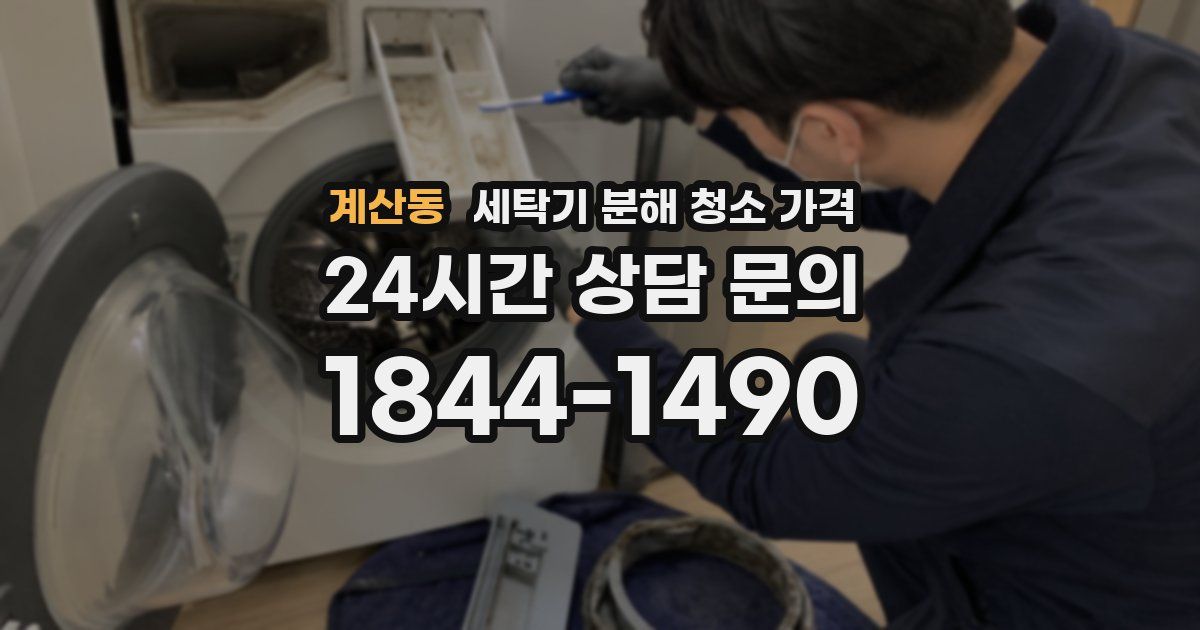 계산동 세탁기 분해 청소 가격