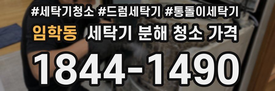 임학동 세탁기 분해 청소 가격