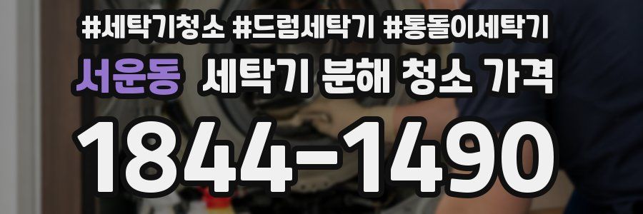 서운동 세탁기 분해 청소 가격