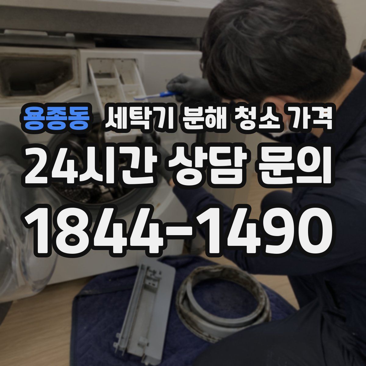 용종동 세탁기 분해 청소 가격