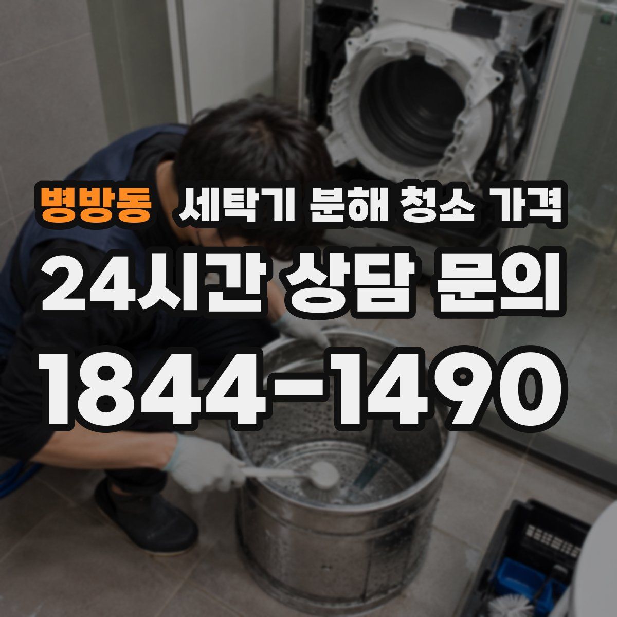 병방동 세탁기 분해 청소 가격